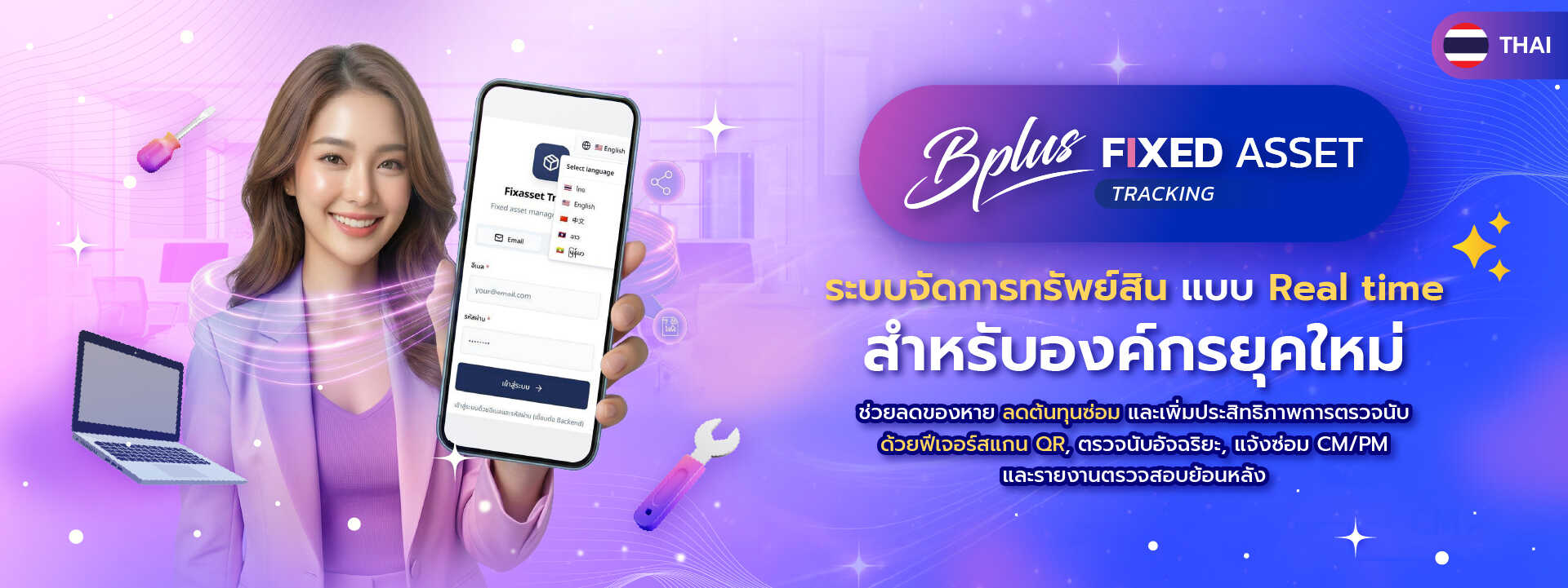 Bplus Fixed Asset Tracking ระบบจัดการทรัพย์สินแบบ Real time สำหรับองค์กรยุคใหม่